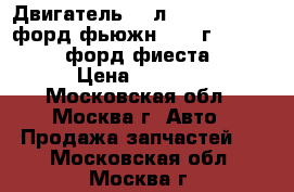 Двигатель 1,6л ford fusion / форд фьюжн 2003-г. ford fiesta / форд фиеста 2002-  › Цена ­ 30 000 - Московская обл., Москва г. Авто » Продажа запчастей   . Московская обл.,Москва г.